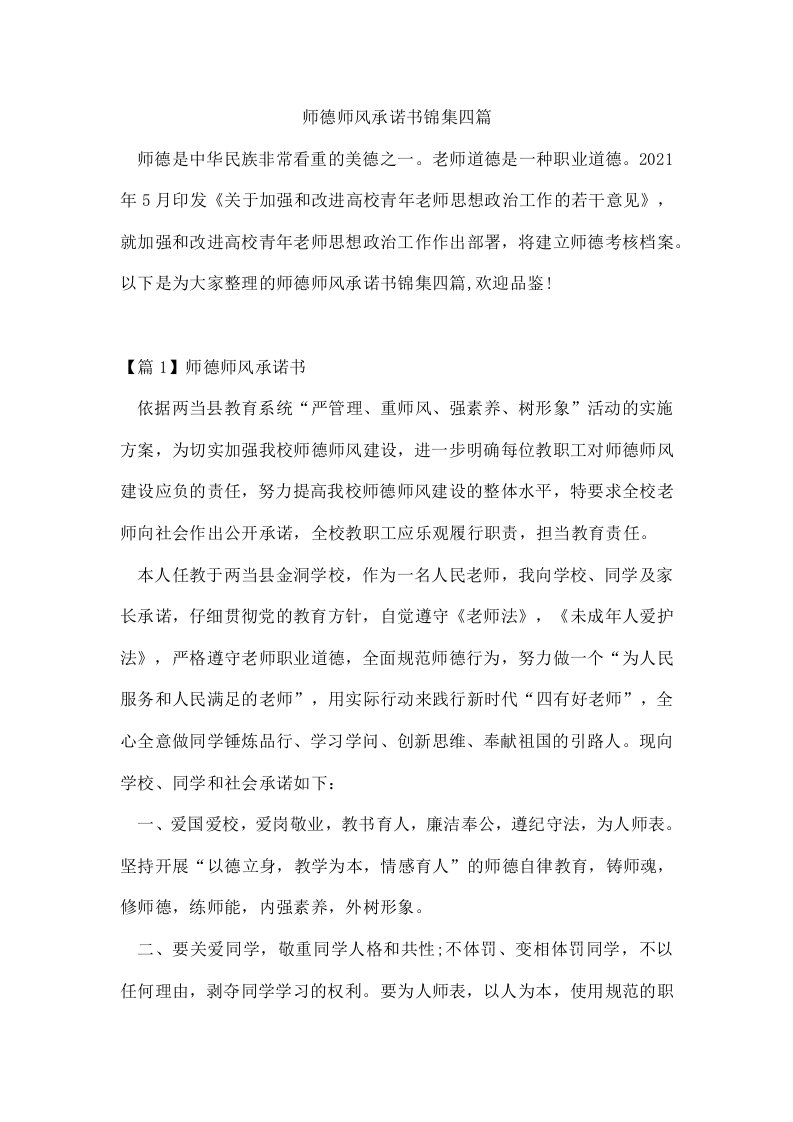 师德师风承诺书锦集四篇