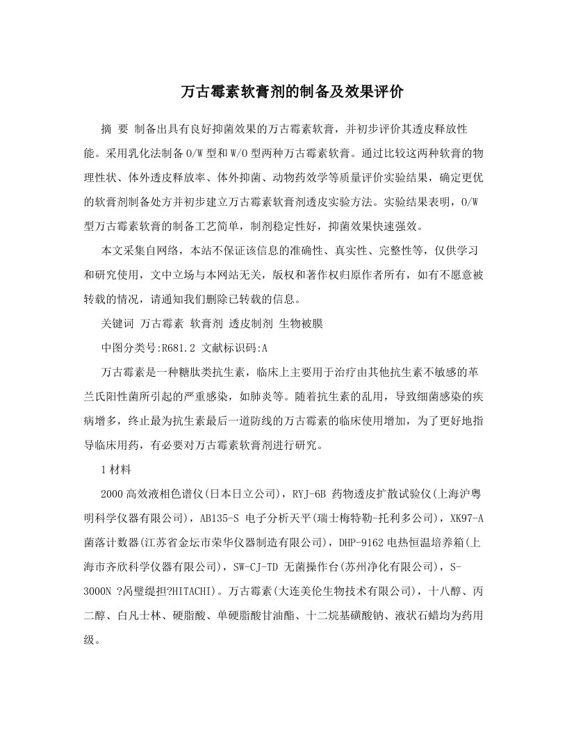 万古霉素软膏剂的制备及效果评价