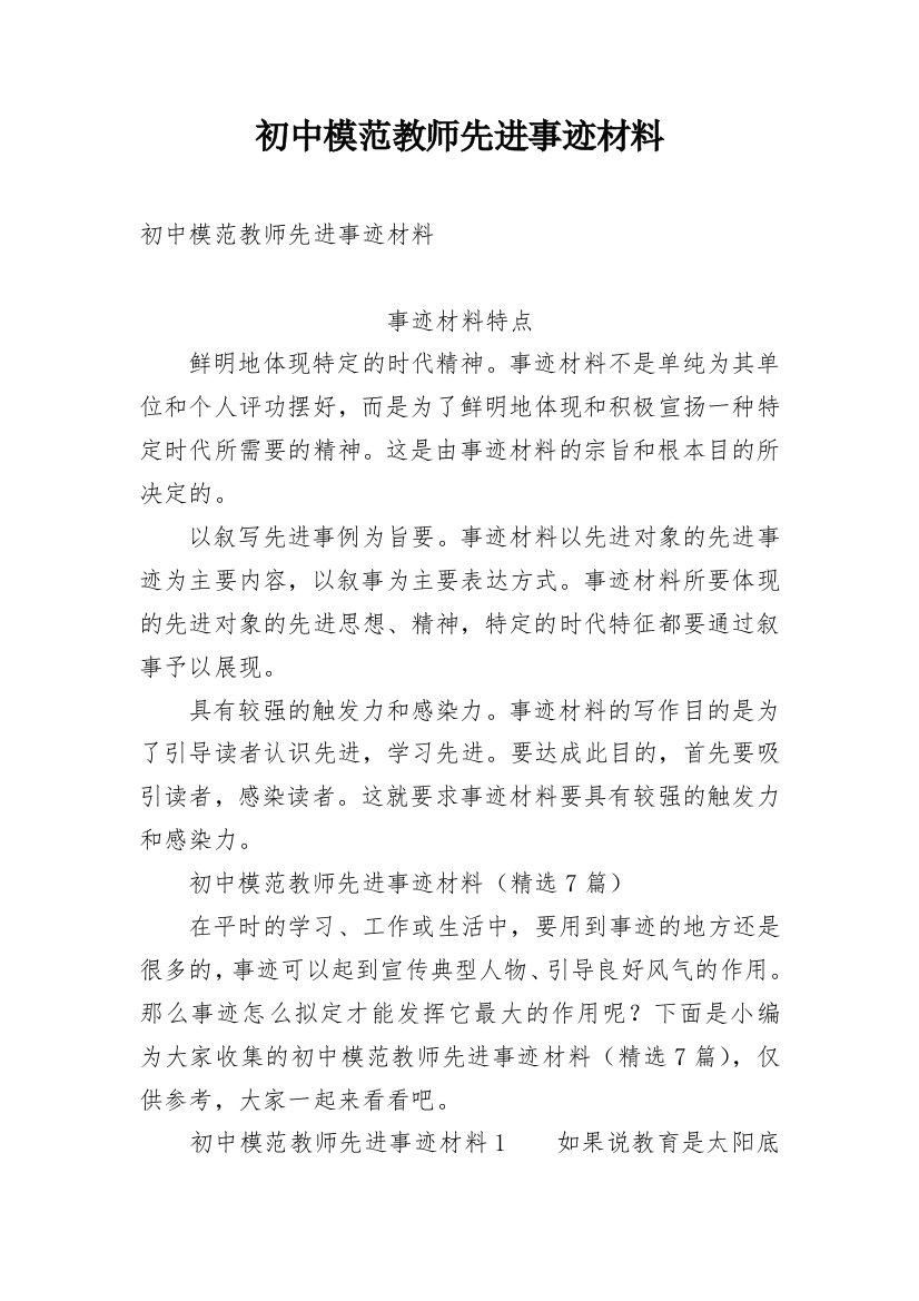 初中模范教师先进事迹材料