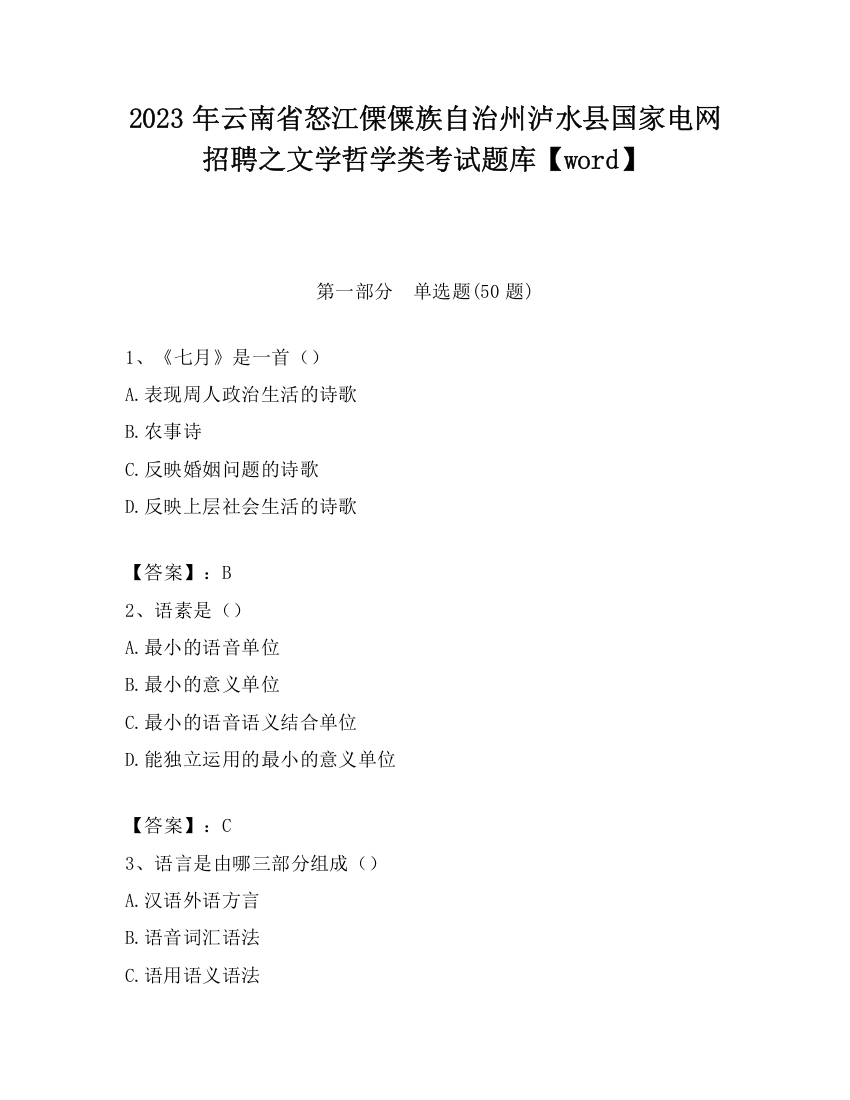 2023年云南省怒江傈僳族自治州泸水县国家电网招聘之文学哲学类考试题库【word】