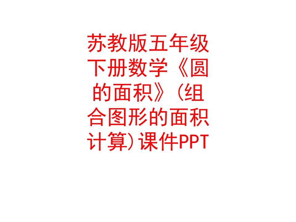 苏教版五年级下册数学圆的面积组合图形的面积计算课件PPT-PPT课件