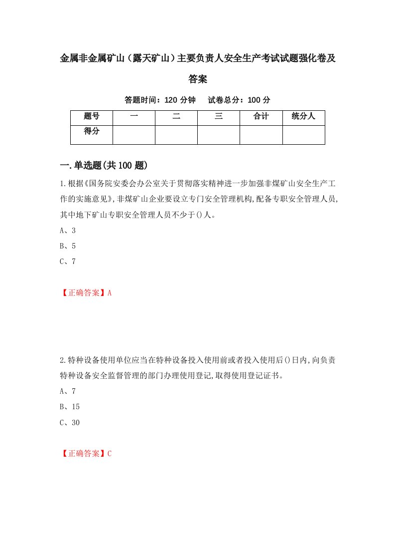 金属非金属矿山露天矿山主要负责人安全生产考试试题强化卷及答案32