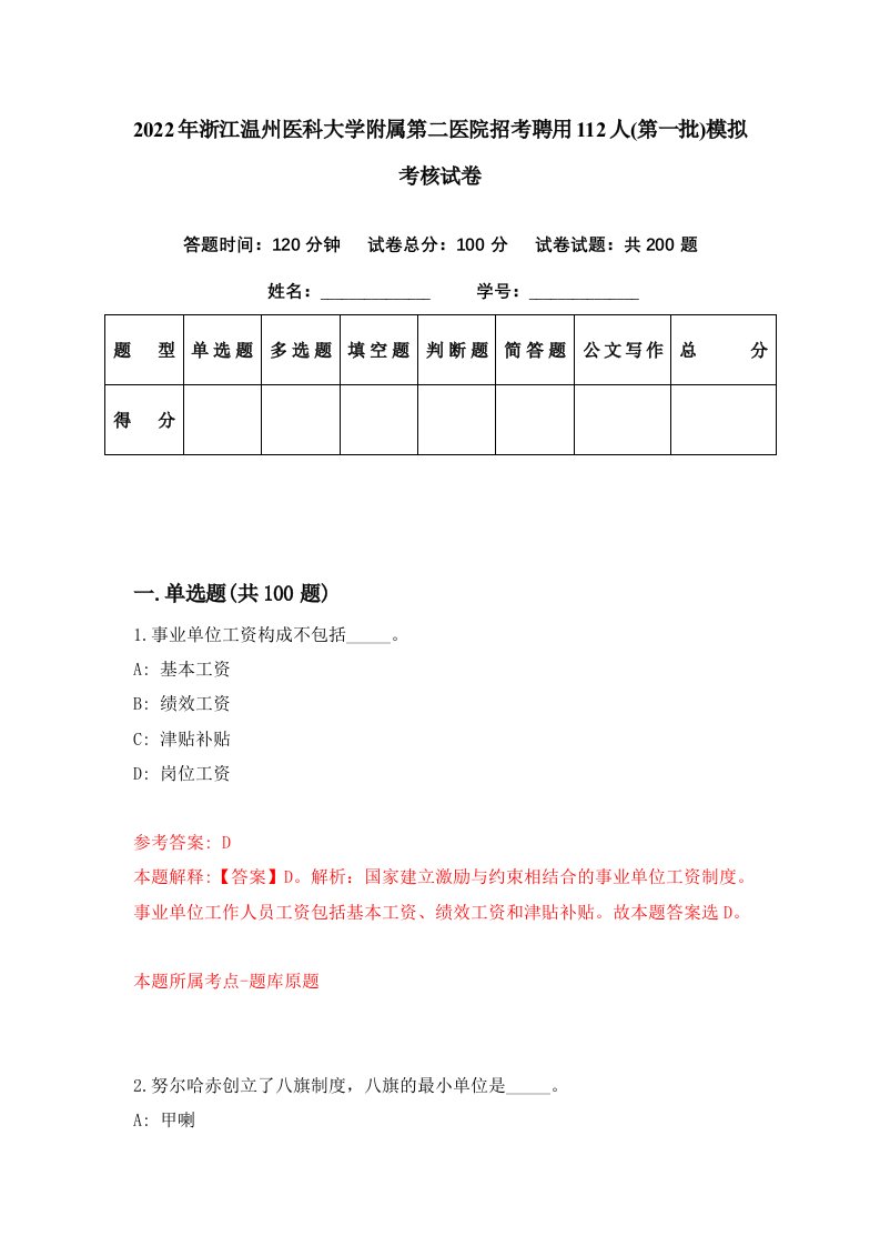 2022年浙江温州医科大学附属第二医院招考聘用112人第一批模拟考核试卷6