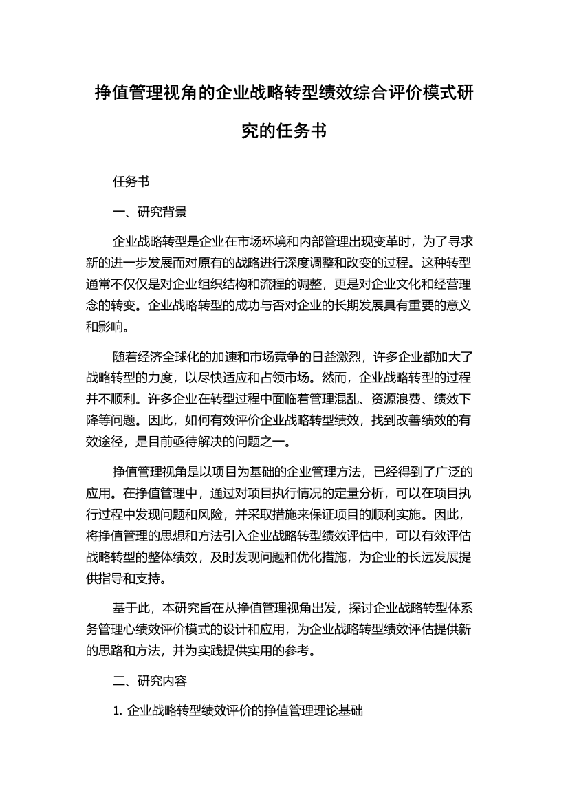 挣值管理视角的企业战略转型绩效综合评价模式研究的任务书