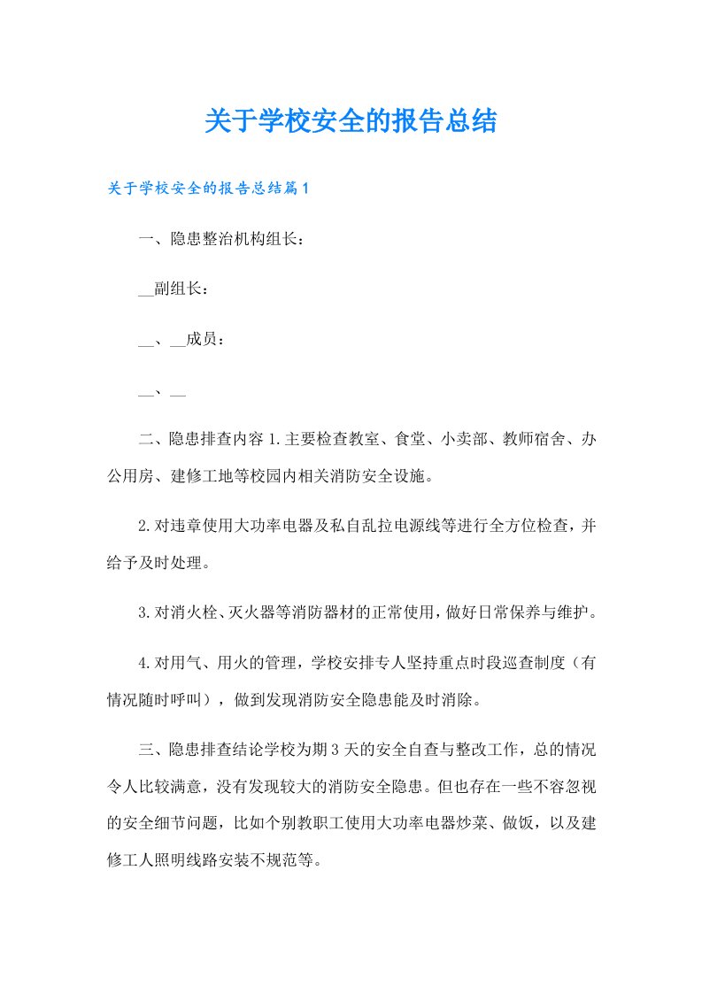 关于学校安全的报告总结