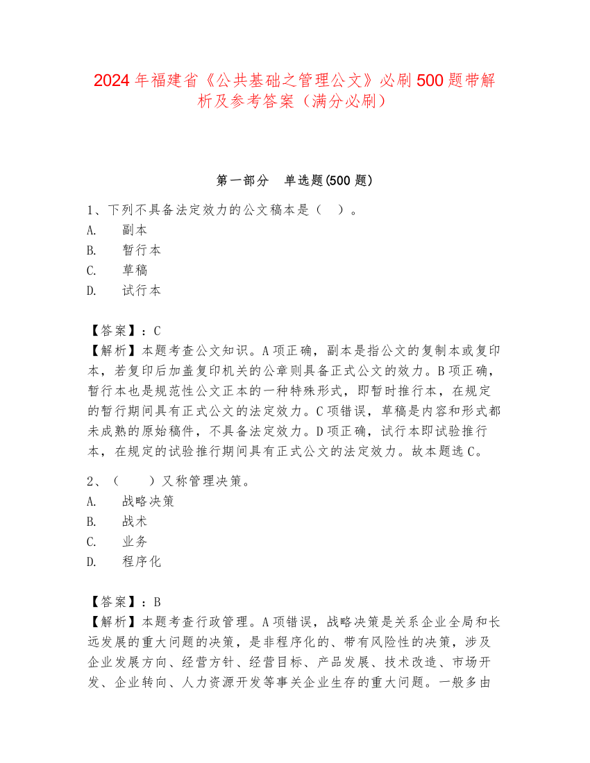 2024年福建省《公共基础之管理公文》必刷500题带解析及参考答案（满分必刷）