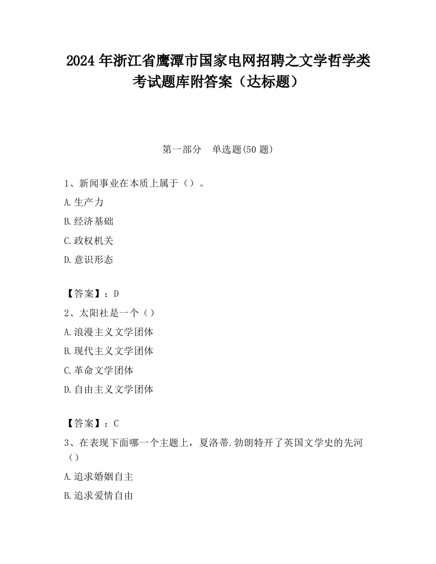 2024年浙江省鹰潭市国家电网招聘之文学哲学类考试题库附答案（达标题）