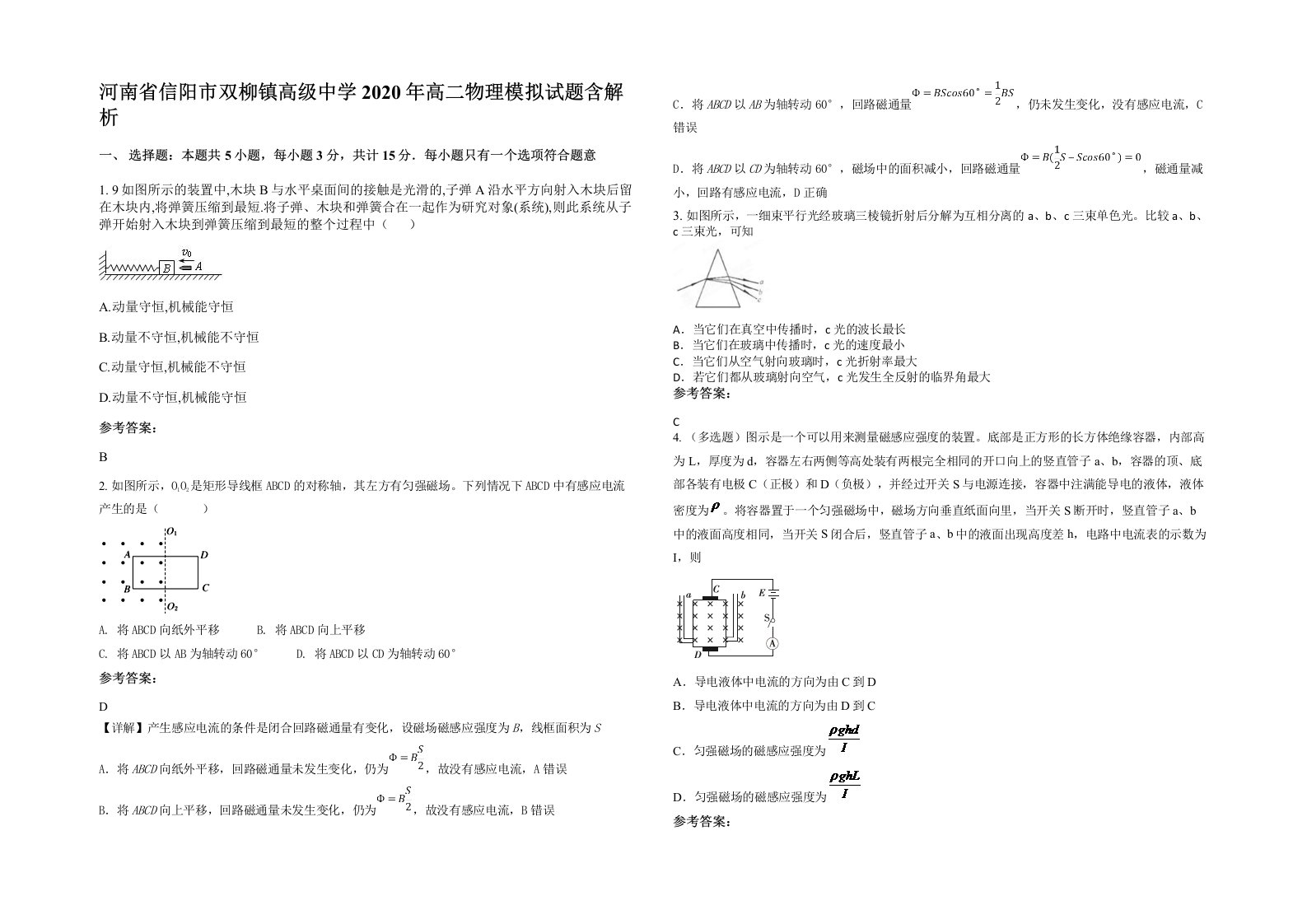 河南省信阳市双柳镇高级中学2020年高二物理模拟试题含解析