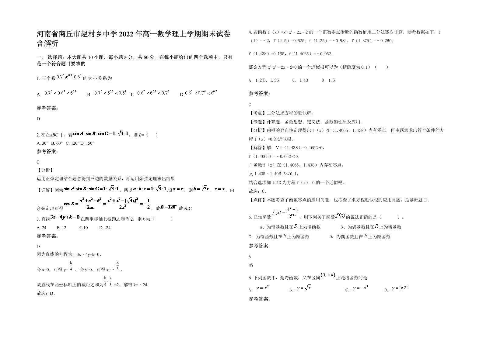 河南省商丘市赵村乡中学2022年高一数学理上学期期末试卷含解析