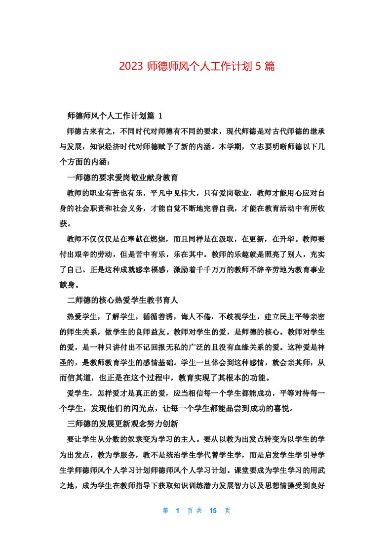 2023师德师风个人工作计划5篇