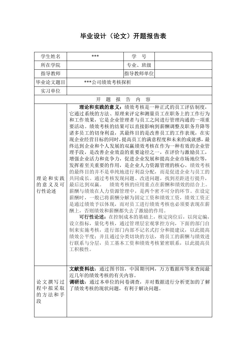 薪酬绩效考核开题报告