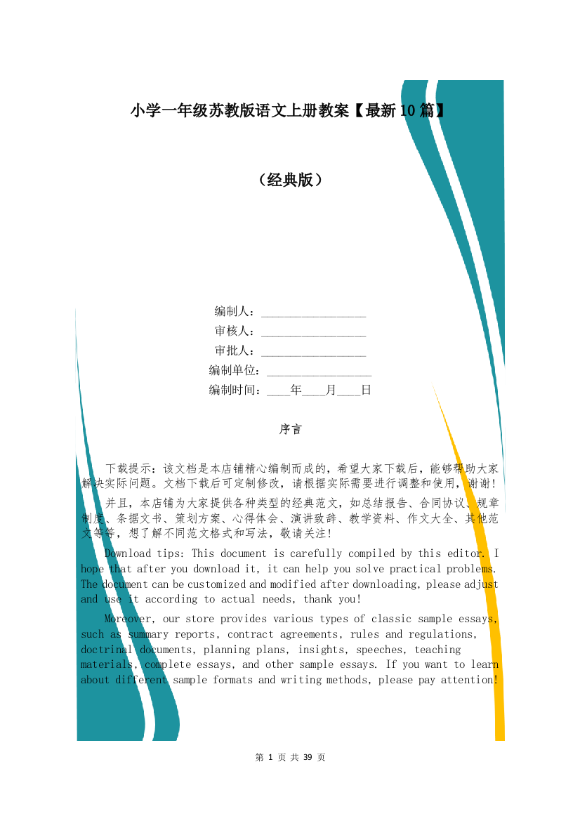 小学一年级苏教版语文上册教案【最新10篇】