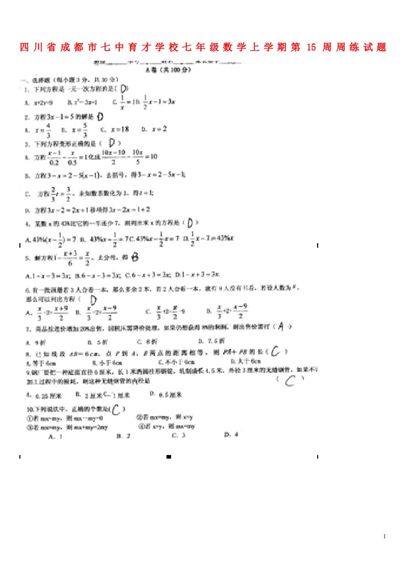 四川省成都市七中育才学校七级数学上学期第15周周练试题（扫描版）