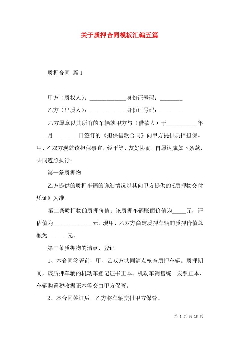 关于质押合同模板汇编五篇