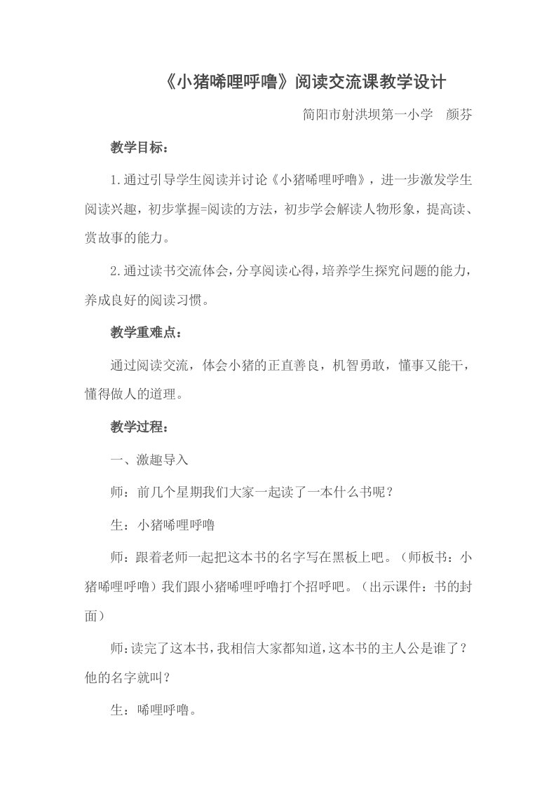 《小猪唏哩呼噜》阅读交流课教学设计