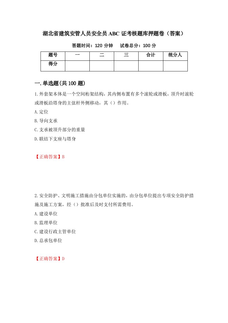 湖北省建筑安管人员安全员ABC证考核题库押题卷答案48