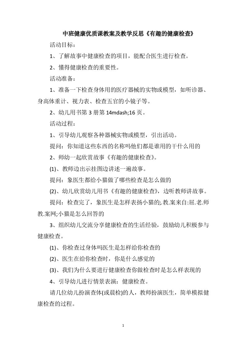 中班健康优质课教案及教学反思《有趣的健康检查》