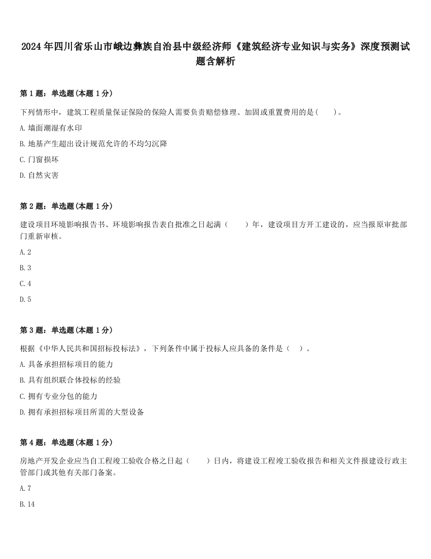 2024年四川省乐山市峨边彝族自治县中级经济师《建筑经济专业知识与实务》深度预测试题含解析