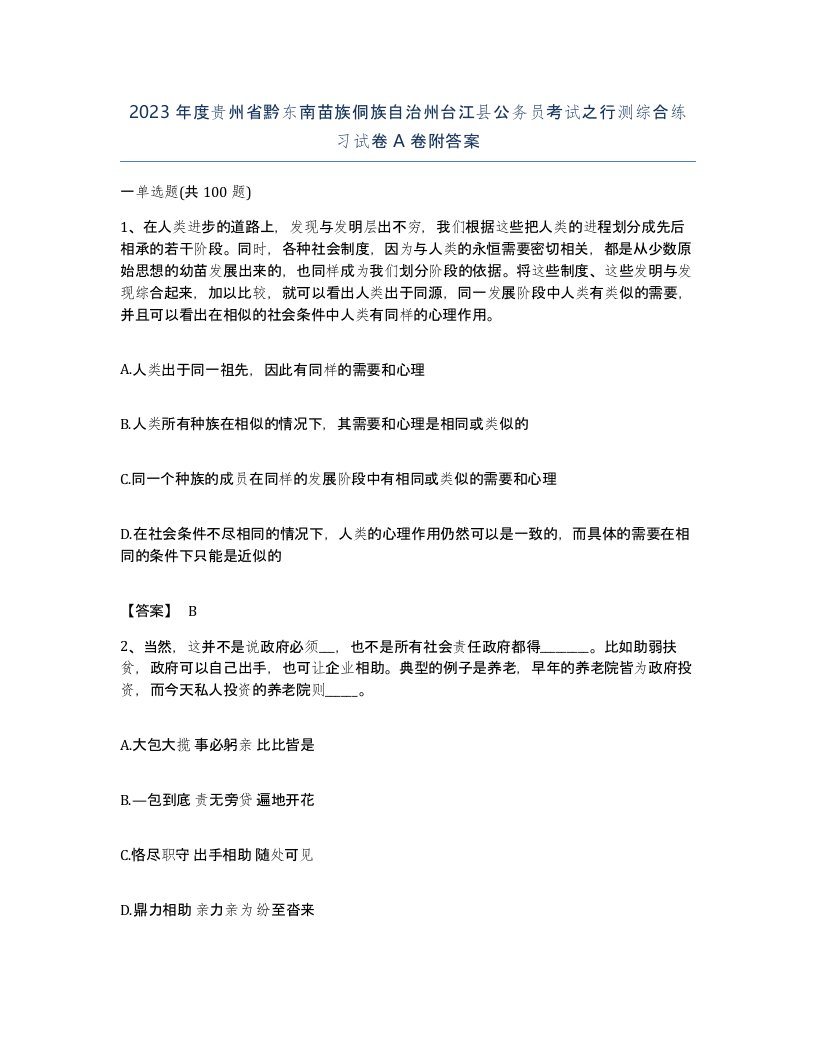 2023年度贵州省黔东南苗族侗族自治州台江县公务员考试之行测综合练习试卷A卷附答案