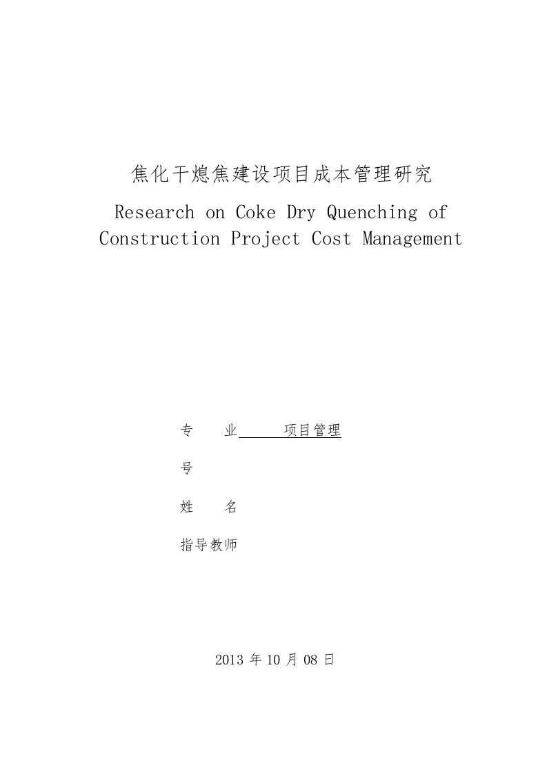 焦化干熄焦建设项目成本管理研究项目管理毕业论文