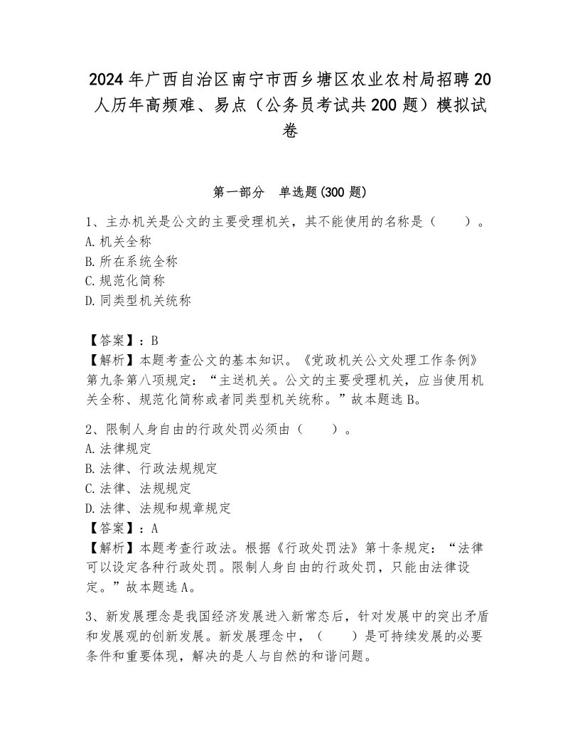 2024年广西自治区南宁市西乡塘区农业农村局招聘20人历年高频难、易点（公务员考试共200题）模拟试卷a4版