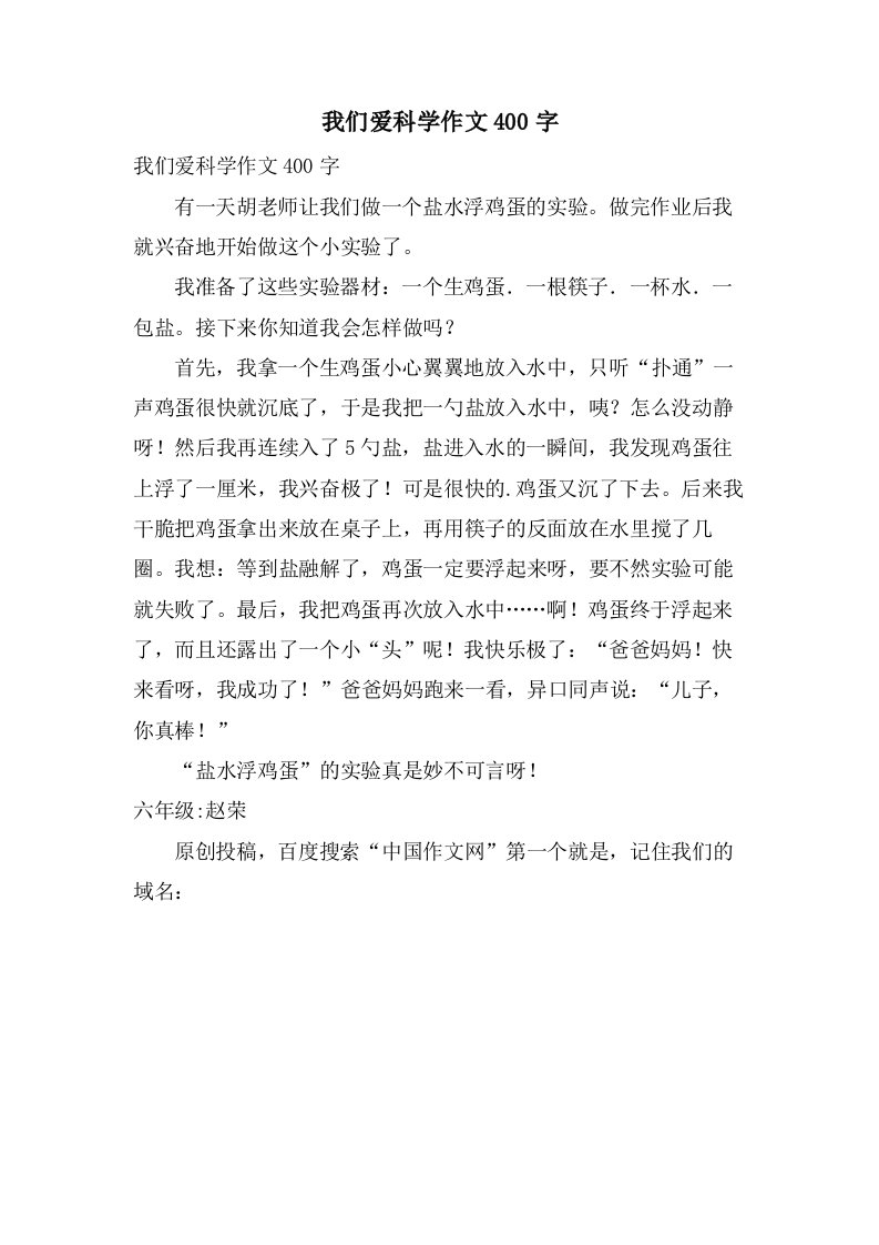 我们爱科学作文400字