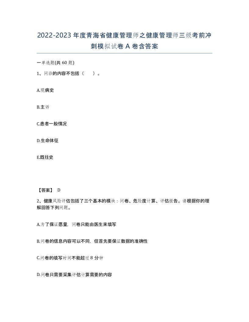 2022-2023年度青海省健康管理师之健康管理师三级考前冲刺模拟试卷A卷含答案