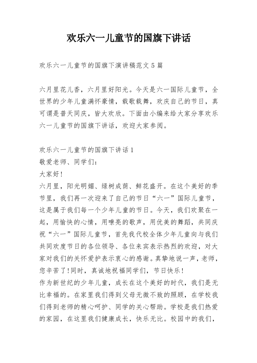 欢乐六一儿童节的国旗下讲话