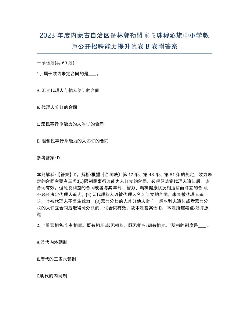 2023年度内蒙古自治区锡林郭勒盟东乌珠穆沁旗中小学教师公开招聘能力提升试卷B卷附答案