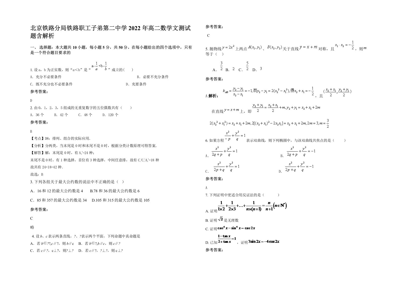 北京铁路分局铁路职工子弟第二中学2022年高二数学文测试题含解析