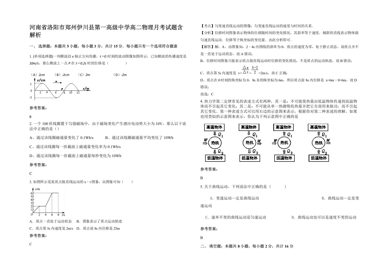 河南省洛阳市郑州伊川县第一高级中学高二物理月考试题含解析