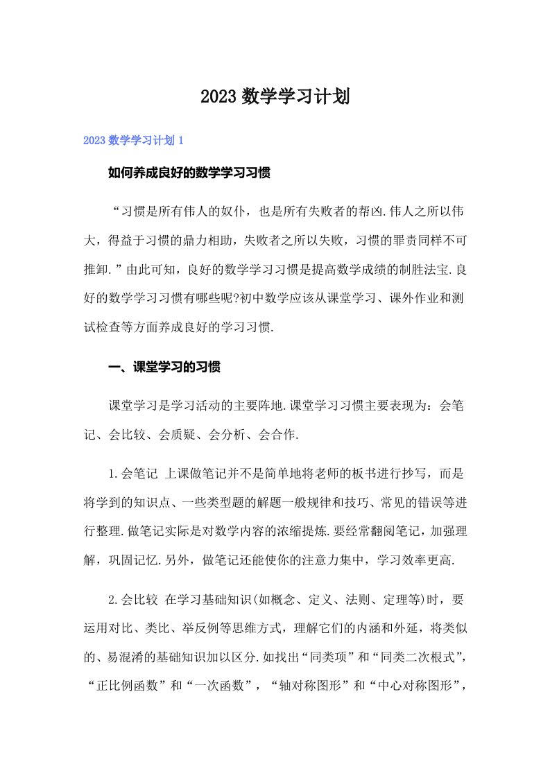 2023数学学习计划