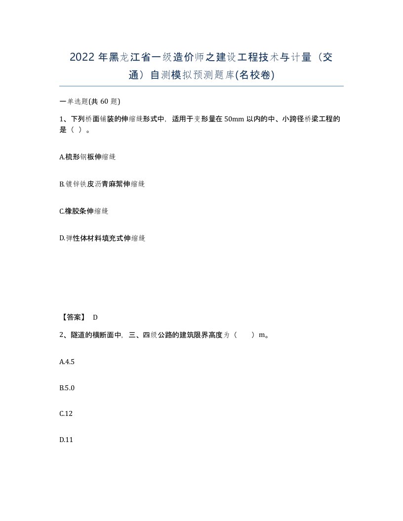 2022年黑龙江省一级造价师之建设工程技术与计量交通自测模拟预测题库名校卷