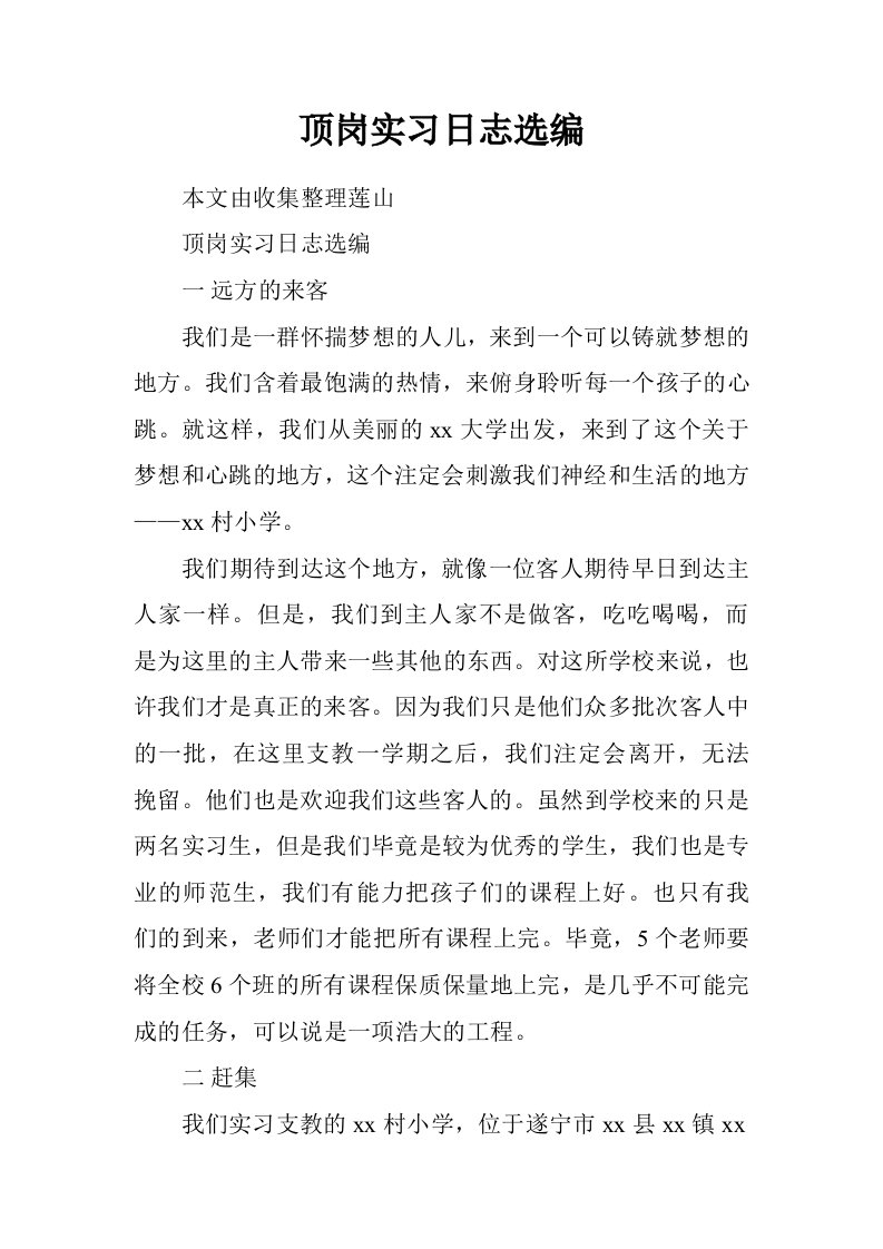 顶岗实习日志选编.doc