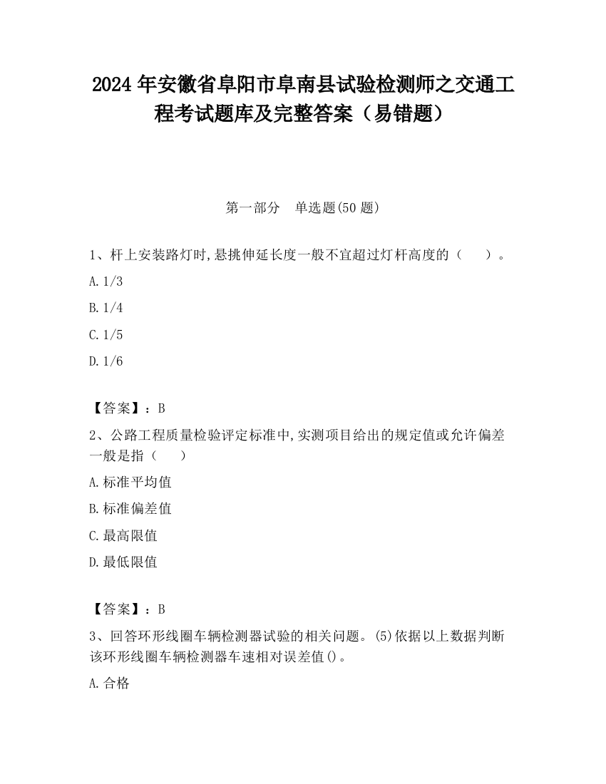 2024年安徽省阜阳市阜南县试验检测师之交通工程考试题库及完整答案（易错题）