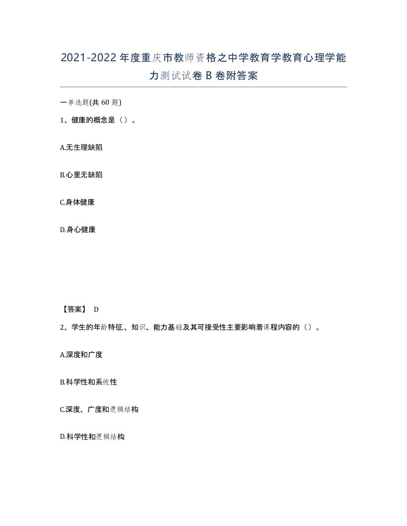 2021-2022年度重庆市教师资格之中学教育学教育心理学能力测试试卷B卷附答案