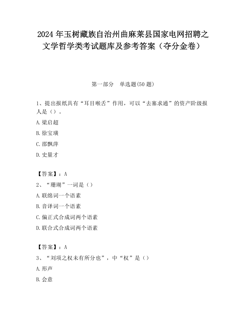 2024年玉树藏族自治州曲麻莱县国家电网招聘之文学哲学类考试题库及参考答案（夺分金卷）