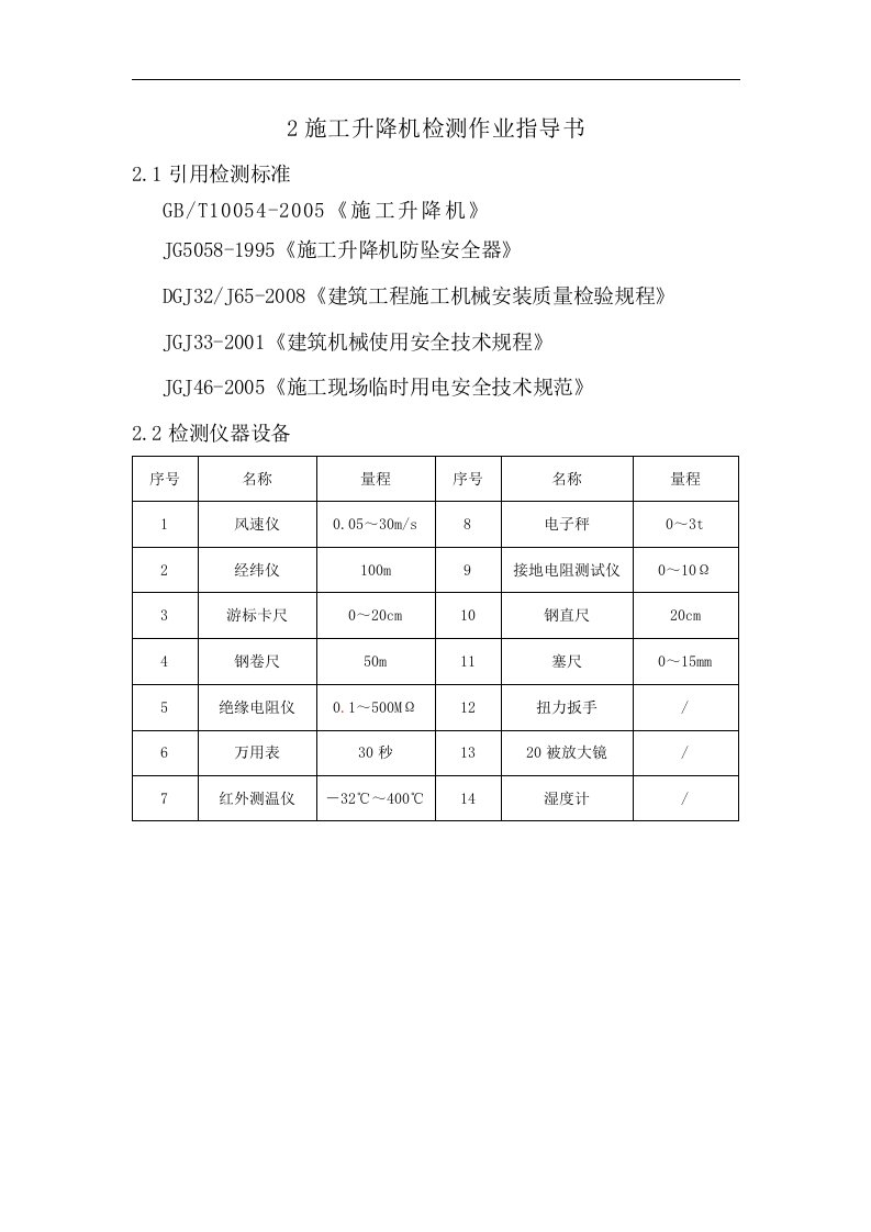 2施工升降机检测作业指导书