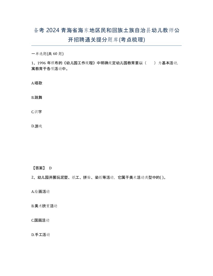 备考2024青海省海东地区民和回族土族自治县幼儿教师公开招聘通关提分题库考点梳理