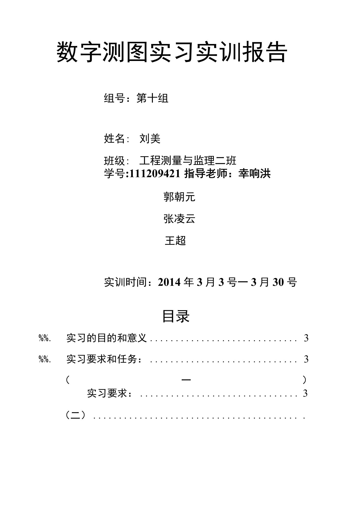 数字测图实习实训报告