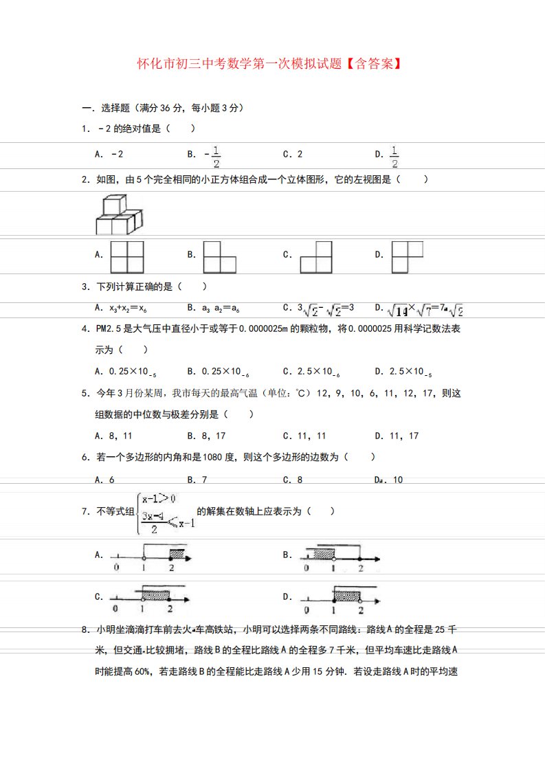 怀化市初三中考数学第一次模拟试题