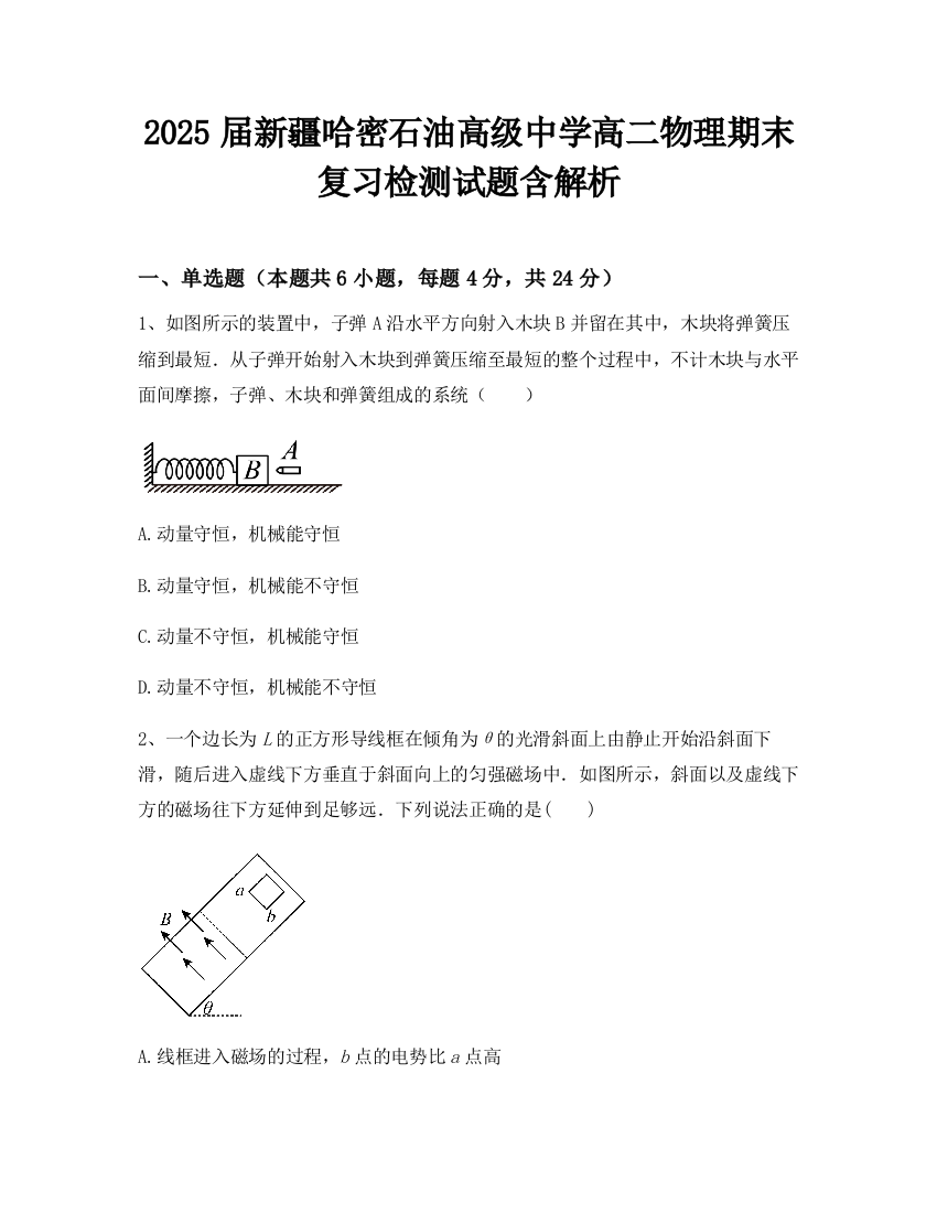 2025届新疆哈密石油高级中学高二物理期末复习检测试题含解析