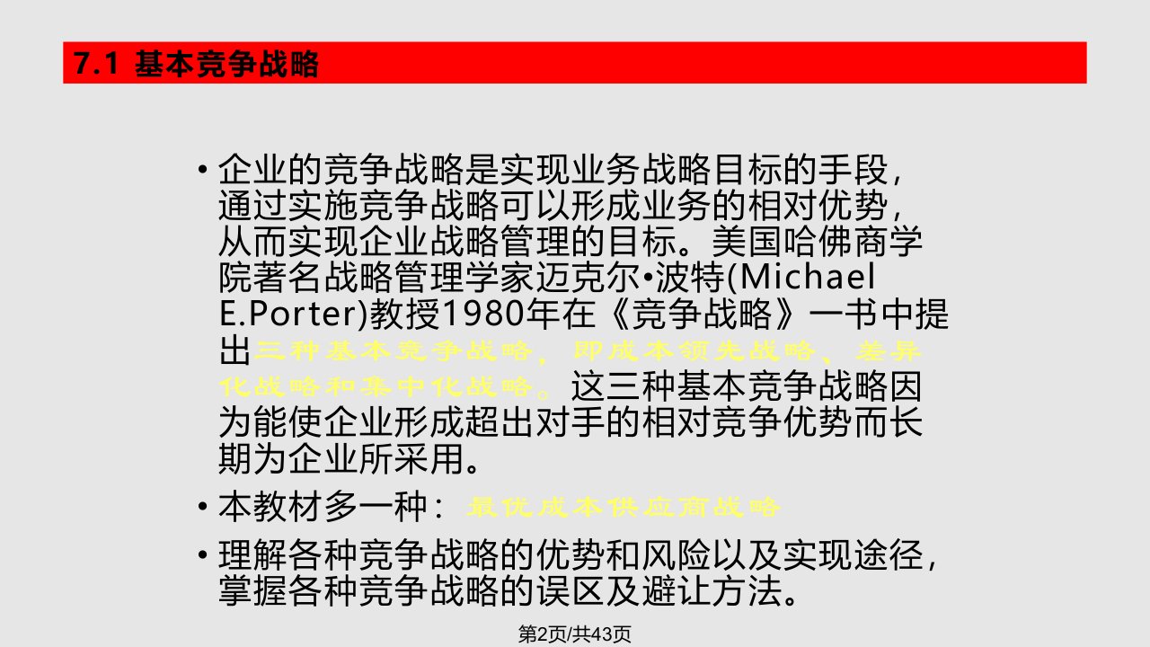 ch7经营单位的竞争战略选择