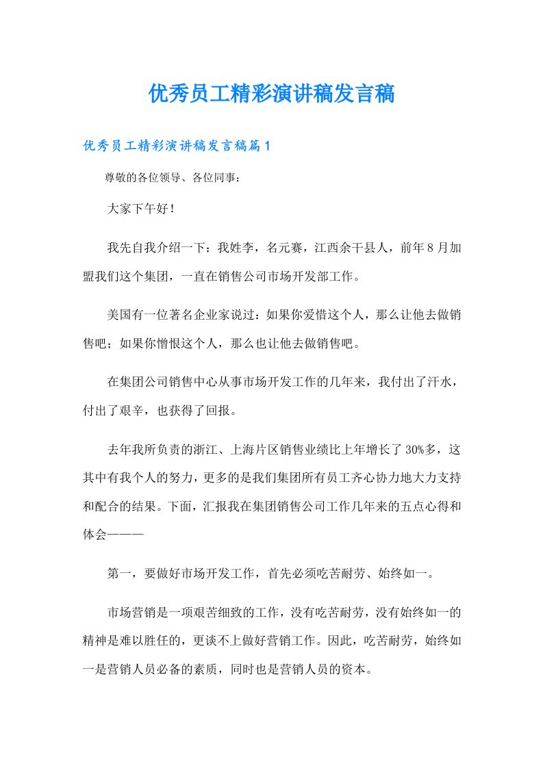 优秀员工精彩演讲稿发言稿