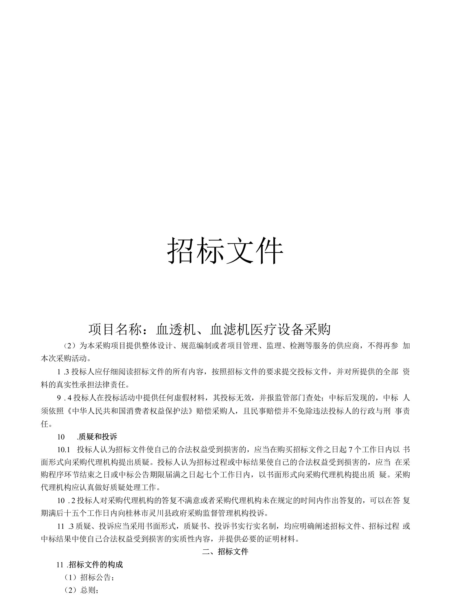 血透机、血滤机医疗设备采购招标文件