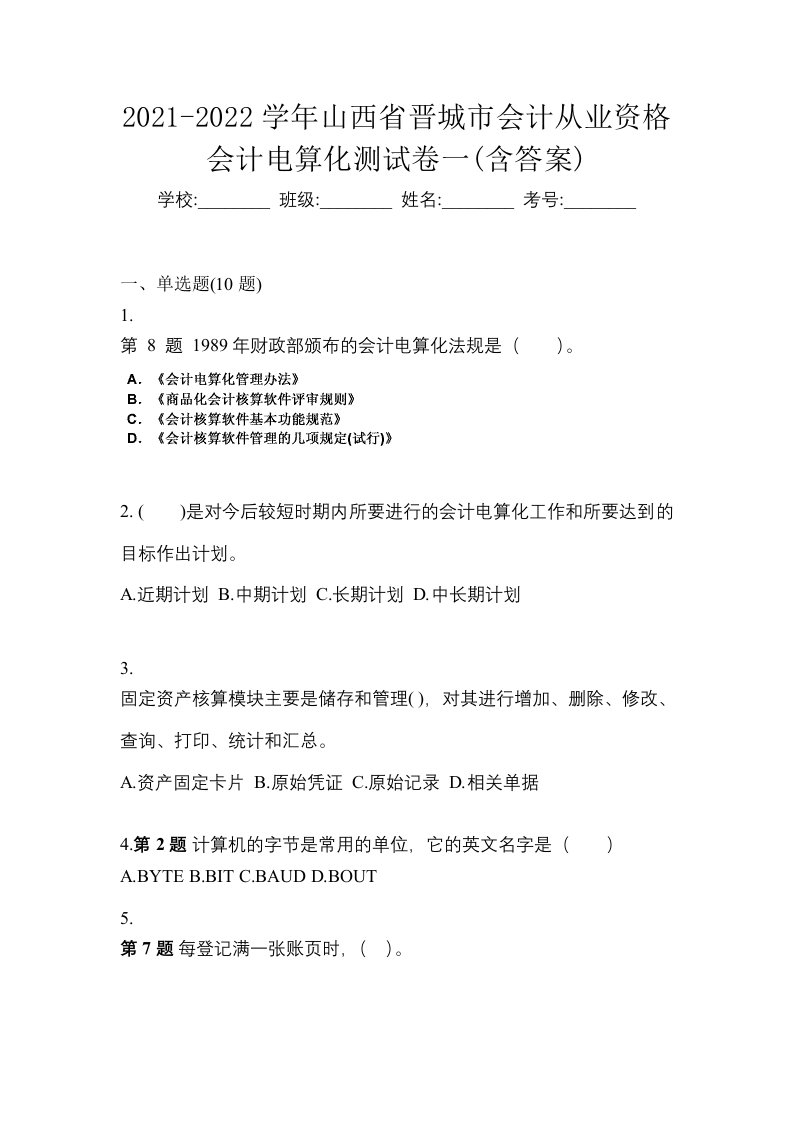 2021-2022学年山西省晋城市会计从业资格会计电算化测试卷一含答案