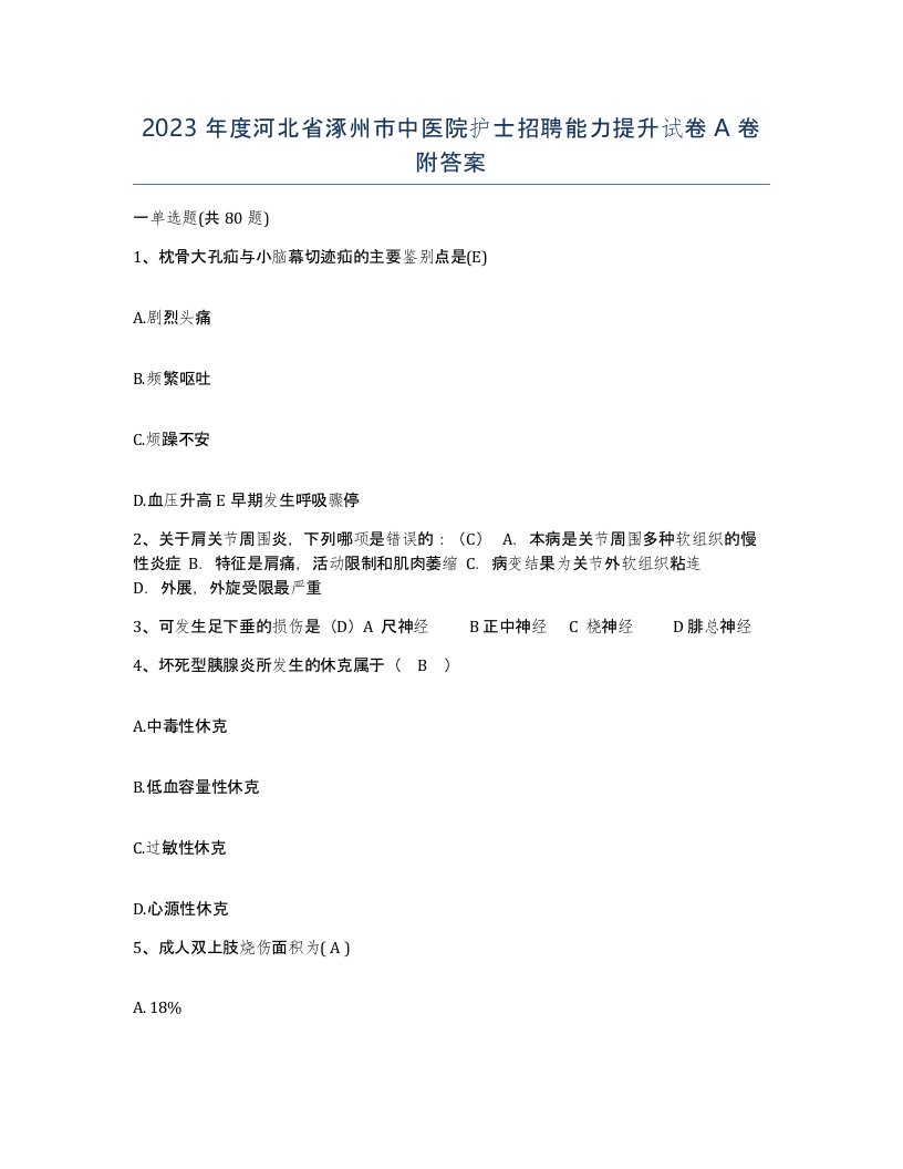 2023年度河北省涿州市中医院护士招聘能力提升试卷A卷附答案