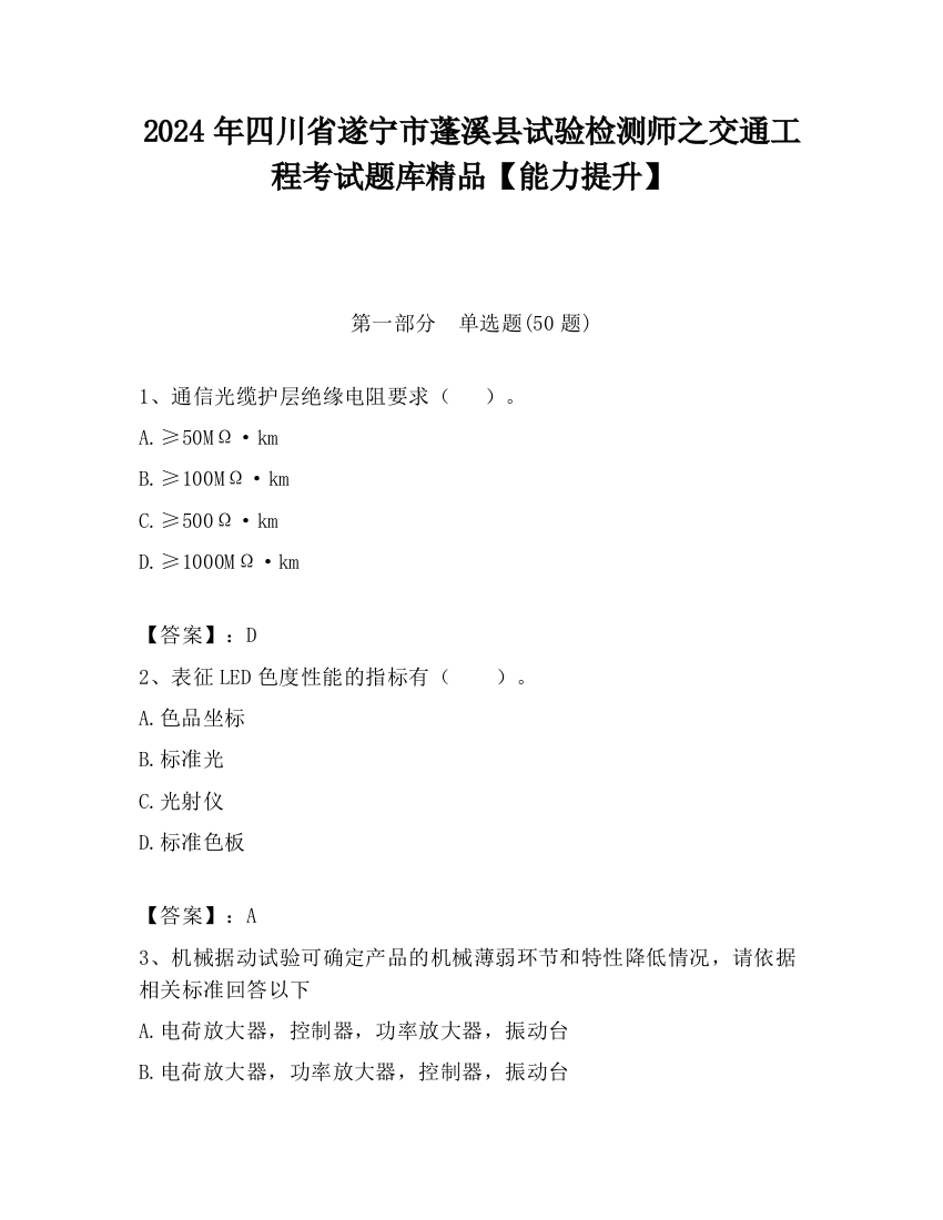 2024年四川省遂宁市蓬溪县试验检测师之交通工程考试题库精品【能力提升】