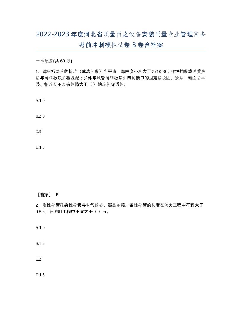 2022-2023年度河北省质量员之设备安装质量专业管理实务考前冲刺模拟试卷B卷含答案