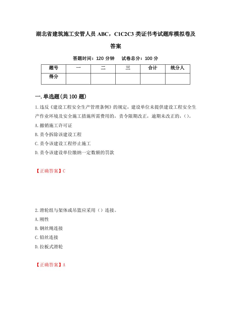 湖北省建筑施工安管人员ABCC1C2C3类证书考试题库模拟卷及答案第57套